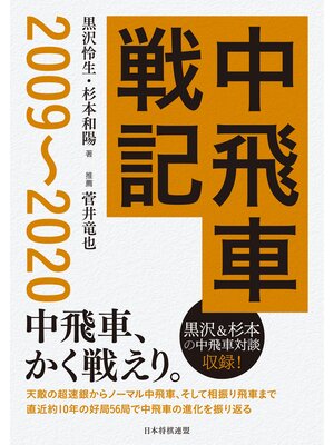 cover image of 中飛車戦記　2009～2020